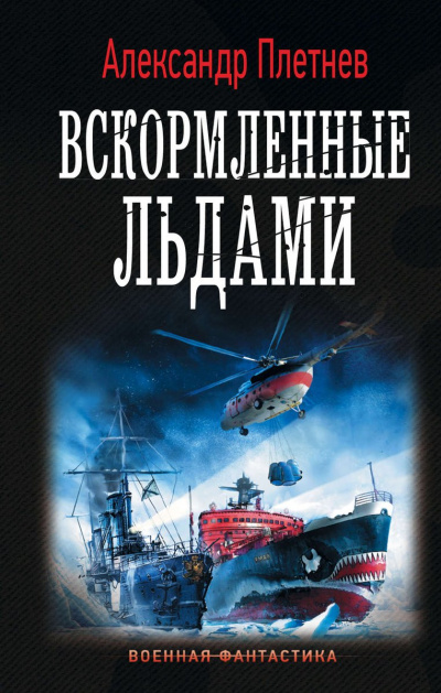 Вскормленные льдами - Александр Плетнев - Слушать Любимую Книгу + Без Рекламы 📲 Slushat-Knigi.Com