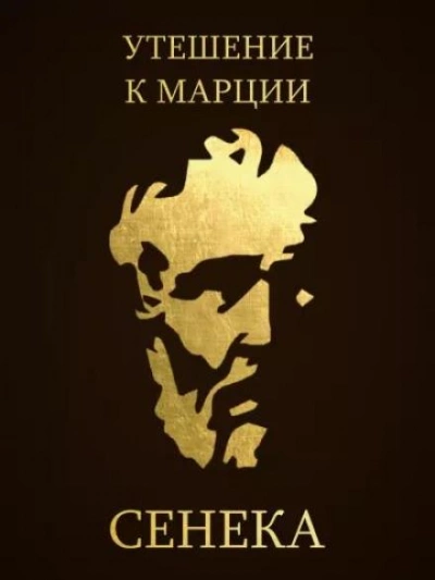 Утешение к Марции - Луций Сенека - Слушать Любимую Книгу + Без Рекламы 📲 Slushat-Knigi.Com