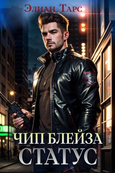 Чип Блейза. Статус - Элиан Тарс - Слушать Любимую Книгу + Без Рекламы 📲 Slushat-Knigi.Com