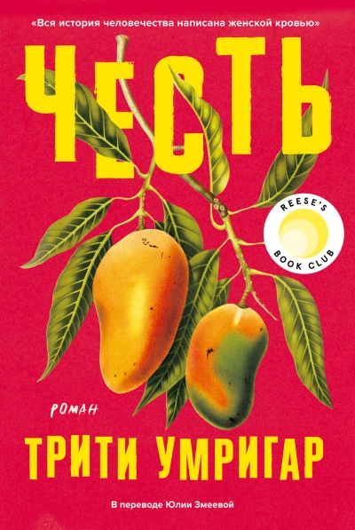 Честь - Трити Умригар - Слушать Любимую Книгу + Без Рекламы 📲 Slushat-Knigi.Com
