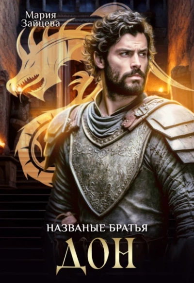 Дон - Мария Зайцева - Слушать Любимую Книгу + Без Рекламы 📲 Slushat-Knigi.Com