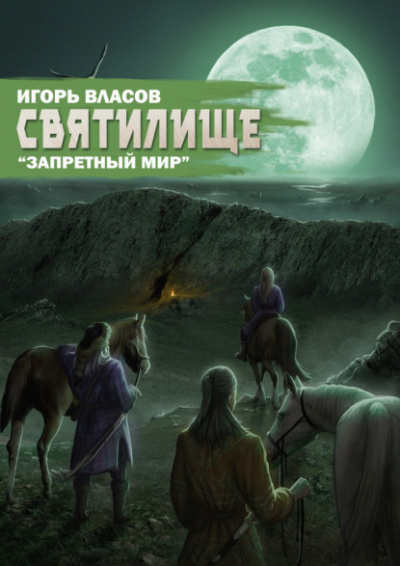 Святилище - Игорь Власов - Слушать Любимую Книгу + Без Рекламы 📲 Slushat-Knigi.Com