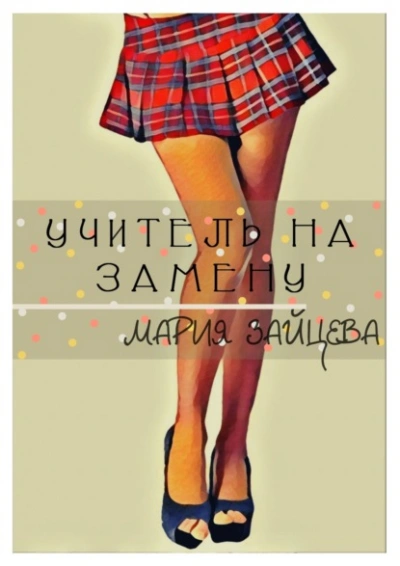 Учитель на замену - Мария Зайцева - Слушать Любимую Книгу + Без Рекламы 📲 Slushat-Knigi.Com