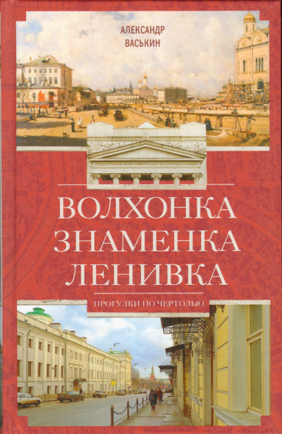 Волхонка. Знаменка. Ленивка. Прогулки по Чертолью - Александр Васькин - Слушать Любимую Книгу + Без Рекламы 📲 Slushat-Knigi.Com
