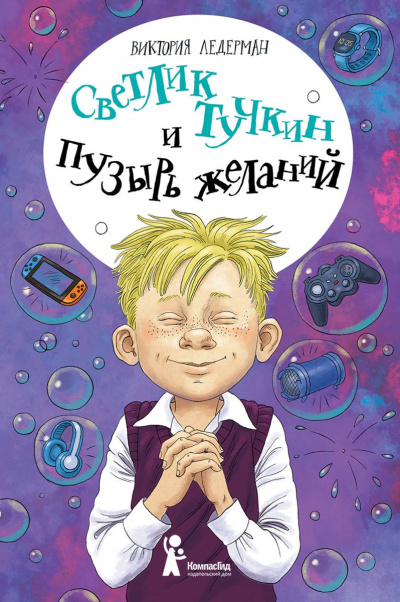 Светлик Тучкин и Пузырь желаний - Виктория Ледерман - Слушать Любимую Книгу + Без Рекламы 📲 Slushat-Knigi.Com