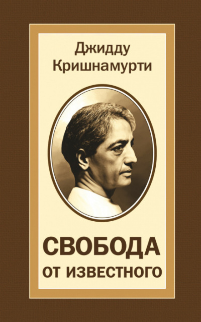 Свобода от известного - Джидду Кришнамурти - Слушать Любимую Книгу + Без Рекламы 📲 Slushat-Knigi.Com