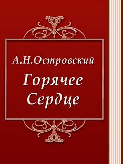 Горячее сердце - Александр Островский - Слушать Любимую Книгу + Без Рекламы 📲 Slushat-Knigi.Com
