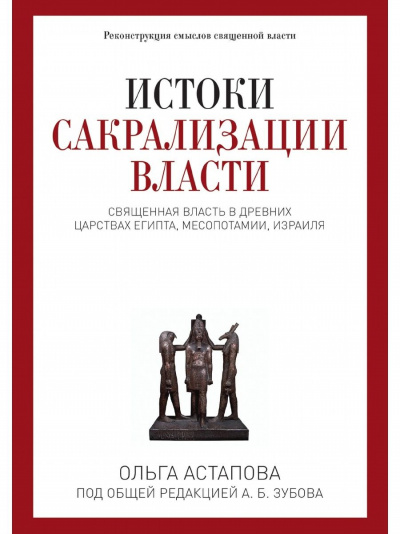 Истоки сакрализации власти. Священная власть в древних царствах Египта, Месопотамии, Израиля - Ольга Астапова - Слушать Любимую Книгу + Без Рекламы 📲 Slushat-Knigi.Com