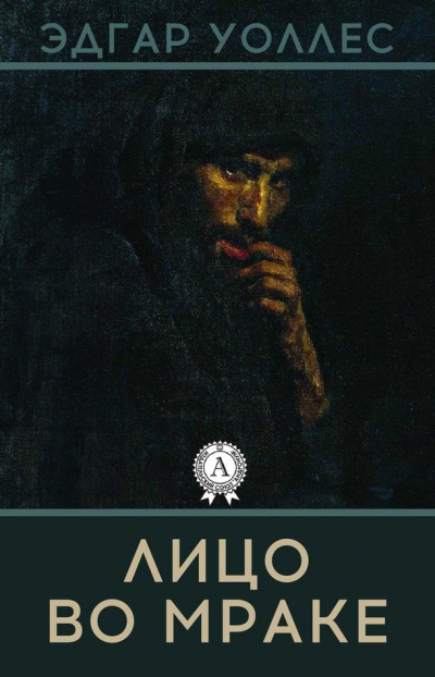 Лицо во мраке - Эдгар Уоллес - Слушать Любимую Книгу + Без Рекламы 📲 Slushat-Knigi.Com
