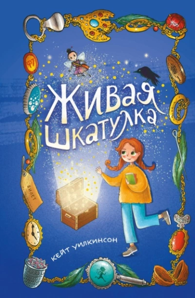 Живая шкатулка - Кейт Уилкинсон - Слушать Любимую Книгу + Без Рекламы 📲 Slushat-Knigi.Com