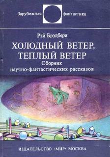 Холодный ветер, теплый ветер - Брэдбери Рэй - Слушать Любимую Книгу + Без Рекламы 📲 Slushat-Knigi.Com