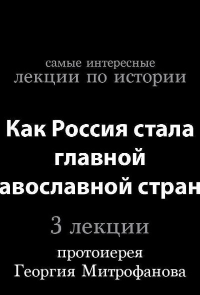 Как Россия стала главной православной страной - Георгий Митрофанов - Слушать Любимую Книгу + Без Рекламы 📲 Slushat-Knigi.Com