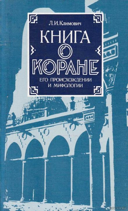 Книга о Коране, его происхождении и мифологии - Люциан Климович - Слушать Любимую Книгу + Без Рекламы 📲 Slushat-Knigi.Com