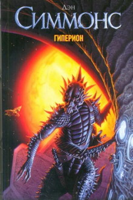Гиперион - Дэн Симмонс - Слушать Любимую Книгу + Без Рекламы 📲 Slushat-Knigi.Com