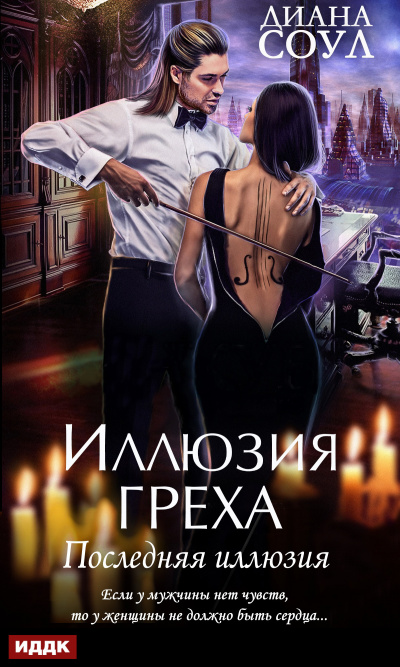 Последняя иллюзия - Диана Соул - Слушать Любимую Книгу + Без Рекламы 📲 Slushat-Knigi.Com