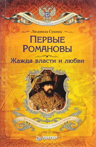 Первые Романовы. Жажда власти и любви - Людмила Сукина - Слушать Любимую Книгу + Без Рекламы 📲 Slushat-Knigi.Com