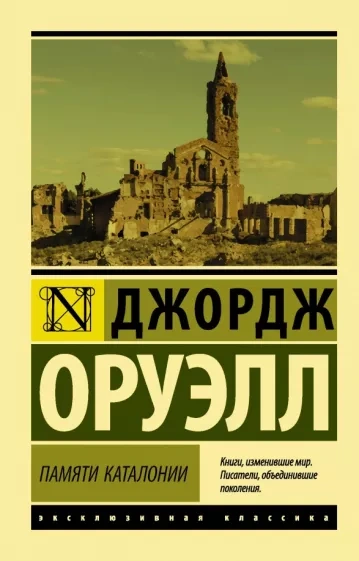 Памяти Каталонии - Джордж Оруэлл - Слушать Любимую Книгу + Без Рекламы 📲 Slushat-Knigi.Com