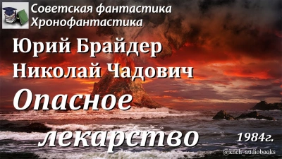 Опасное лекарство - Юрий Брайдер - Слушать Любимую Книгу + Без Рекламы 📲 Slushat-Knigi.Com