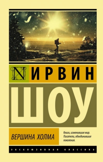Вершина холма - Ирвин Шоу - Слушать Любимую Книгу + Без Рекламы 📲 Slushat-Knigi.Com