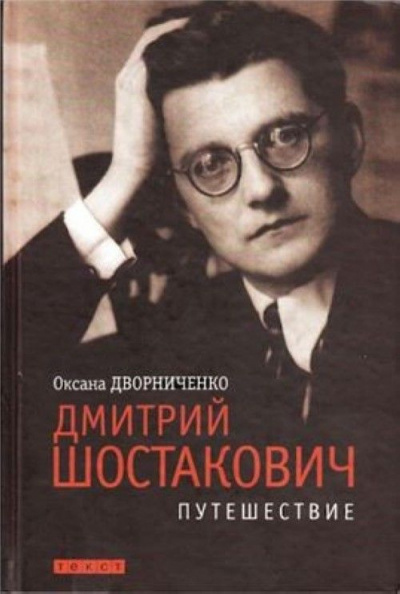 Дмитрий Шостакович - Оксана Дворниченко - Слушать Любимую Книгу + Без Рекламы 📲 Slushat-Knigi.Com