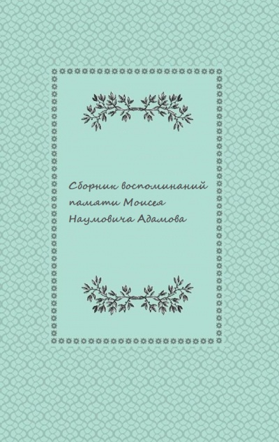 Сборник воспоминаний памяти Моисея Наумовича Адамова - Слушать Любимую Книгу + Без Рекламы 📲 Slushat-Knigi.Com