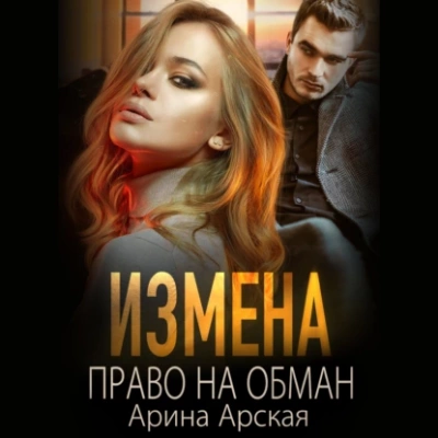 Право на обман - Арина Арская - Слушать Любимую Книгу + Без Рекламы 📲 Slushat-Knigi.Com