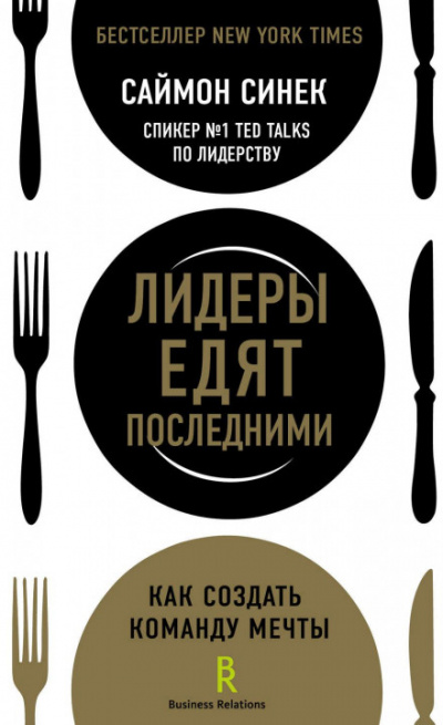 Лидеры едят последними. Как создать команду мечты - Саймон Синек - Слушать Любимую Книгу + Без Рекламы 📲 Slushat-Knigi.Com