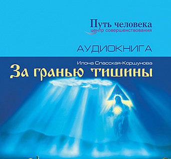 За Гранью Тишины - Илона Спасская-Коршунова - Слушать Любимую Книгу + Без Рекламы 📲 Slushat-Knigi.Com