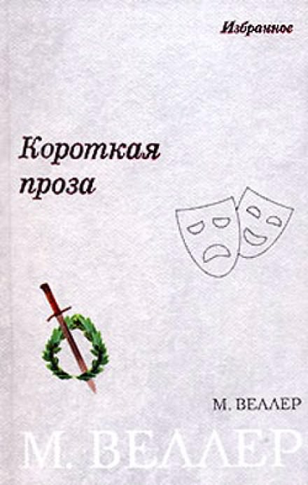 Плановое счастье - Михаил Веллер - Слушать Любимую Книгу + Без Рекламы 📲 Slushat-Knigi.Com