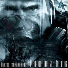 Исток - Виктор Моключенко - Слушать Любимую Книгу + Без Рекламы 📲 Slushat-Knigi.Com