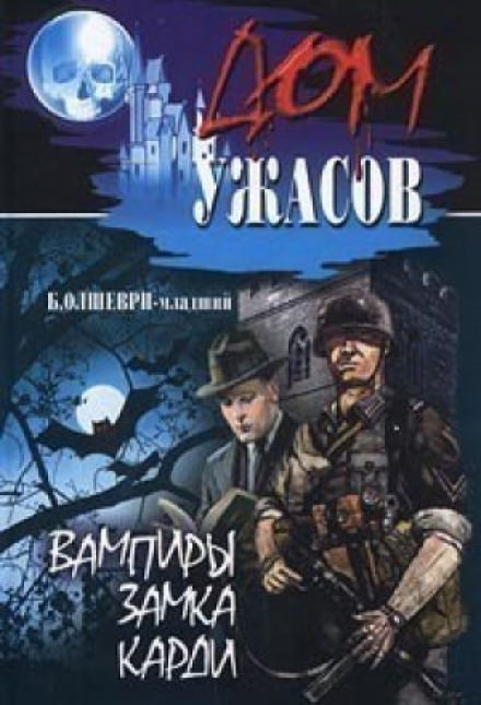 Вампиры замка Карди - Барон Олшеври - Слушать Любимую Книгу + Без Рекламы 📲 Slushat-Knigi.Com