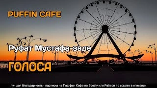 Голоса - Руфат Мустафа-заде - Слушать Любимую Книгу + Без Рекламы 📲 Slushat-Knigi.Com