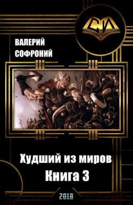 Худший из миров. Книга 3 - Валерий Софроний - Слушать Любимую Книгу + Без Рекламы 📲 Slushat-Knigi.Com