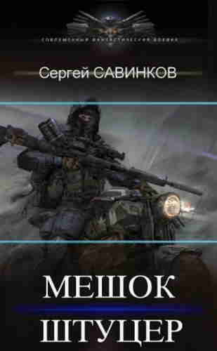 Штуцер - Сергей Савинков - Слушать Любимую Книгу + Без Рекламы 📲 Slushat-Knigi.Com