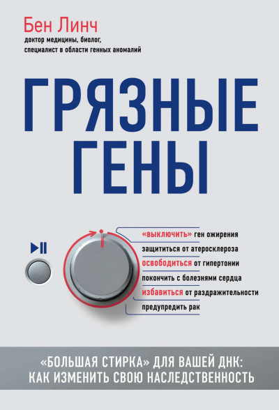 Грязные гены. «Большая стирка» для вашей ДНК: как изменить свою наследственность - Бен Линч - Слушать Любимую Книгу + Без Рекламы 📲 Slushat-Knigi.Com