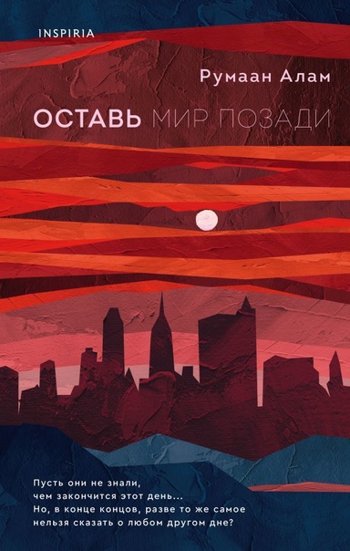 Оставь мир позади - Румаан Алам - Слушать Любимую Книгу + Без Рекламы 📲 Slushat-Knigi.Com