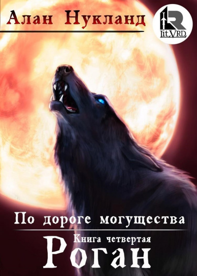 Роган - Алан Нукланд - Слушать Любимую Книгу + Без Рекламы 📲 Slushat-Knigi.Com