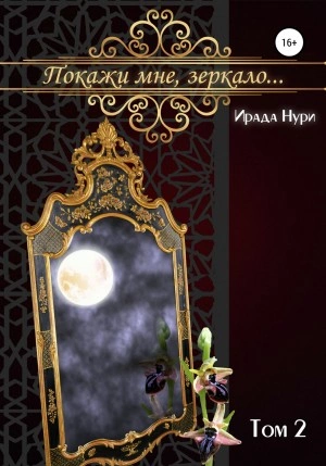Покажи мне, зеркало… Том 2 - Ирада Нури - Слушать Любимую Книгу + Без Рекламы 📲 Slushat-Knigi.Com