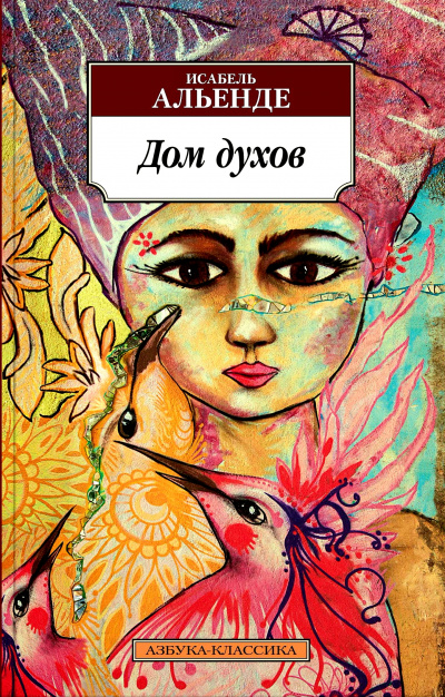 Дом духов - Исабель Альенде - Слушать Любимую Книгу + Без Рекламы 📲 Slushat-Knigi.Com