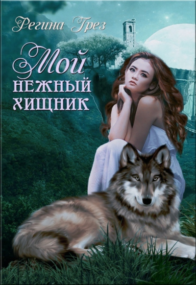 Мой нежный хищник - Регина Грез - Слушать Любимую Книгу + Без Рекламы 📲 Slushat-Knigi.Com