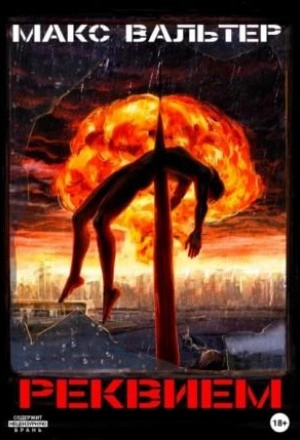 Реквием - Макс Вальтер - Слушать Любимую Книгу + Без Рекламы 📲 Slushat-Knigi.Com