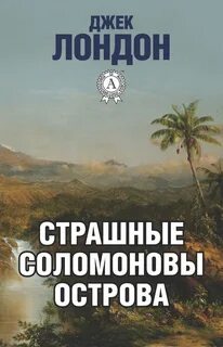 Страшные Соломоновы острова - Джек Лондон - Слушать Любимую Книгу + Без Рекламы 📲 Slushat-Knigi.Com