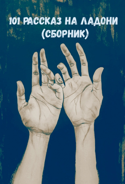 101 рассказ на ладони (Сборник) - Слушать Любимую Книгу + Без Рекламы 📲 Slushat-Knigi.Com