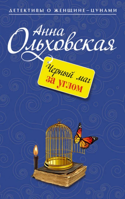 Черный маг за углом - Анна Ольховская - Слушать Любимую Книгу + Без Рекламы 📲 Slushat-Knigi.Com