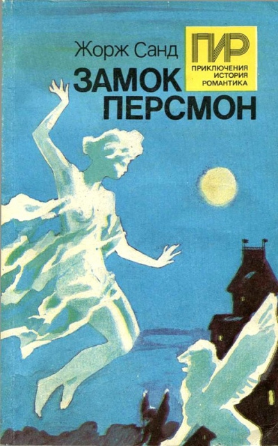 Замок Персмон - Жорж Санд - Слушать Любимую Книгу + Без Рекламы 📲 Slushat-Knigi.Com