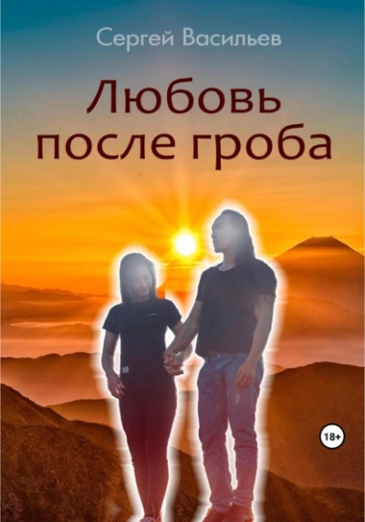 Любовь после гроба - Сергей Васильев - Слушать Любимую Книгу + Без Рекламы 📲 Slushat-Knigi.Com