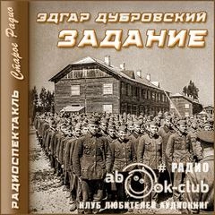 Задание - Эдгар Дубровский - Слушать Любимую Книгу + Без Рекламы 📲 Slushat-Knigi.Com