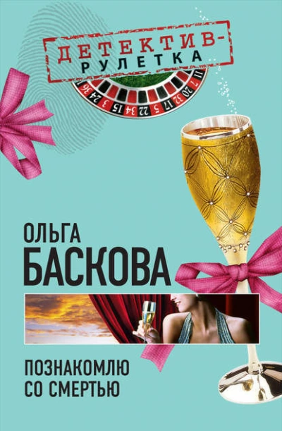 Познакомлю со смертью - Ольга Баскова - Слушать Любимую Книгу + Без Рекламы 📲 Slushat-Knigi.Com