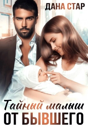 Тайный малыш от бывшего - Дана Стар - Слушать Любимую Книгу + Без Рекламы 📲 Slushat-Knigi.Com