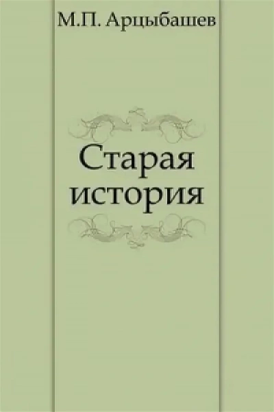 Старая история - Михаил Арцыбашев - Слушать Любимую Книгу + Без Рекламы 📲 Slushat-Knigi.Com